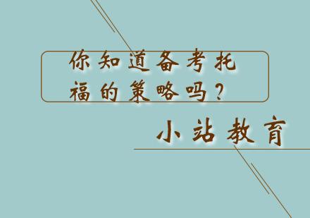 托福备考高效策略深度解析