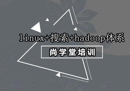深圳linux+搜索+hadoop体系培训班