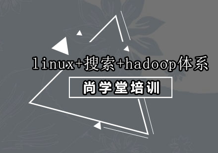 深圳linux+搜索+hadoop体系培训班