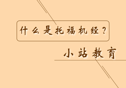 托福机经深度解析与高效备考策略