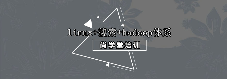 深圳linux搜索hadoop体系培训班