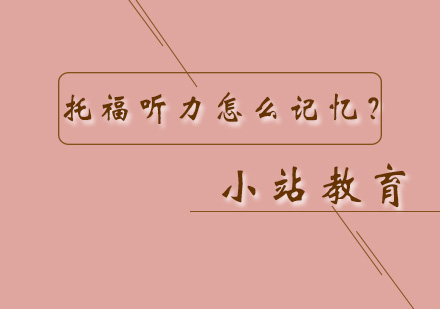 托福听力怎么记忆？