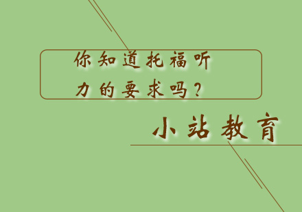 你知道托福听力的要求吗？