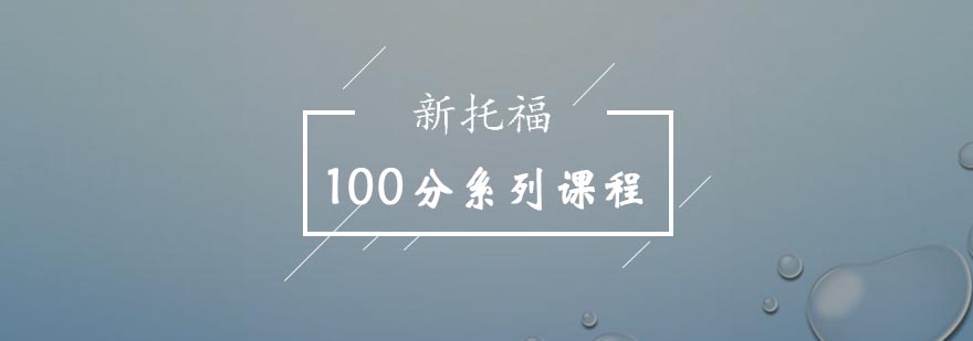 新托福100分系列课程