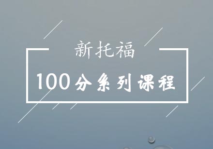 新托福100分系列课程