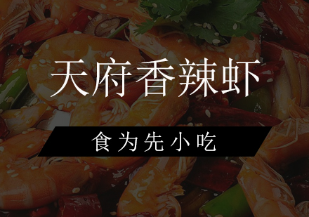 佛山天府香辣虾培训