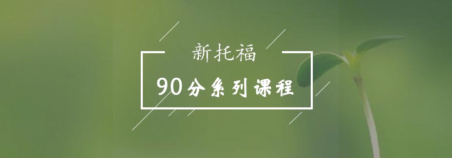 新托福90分系列课程