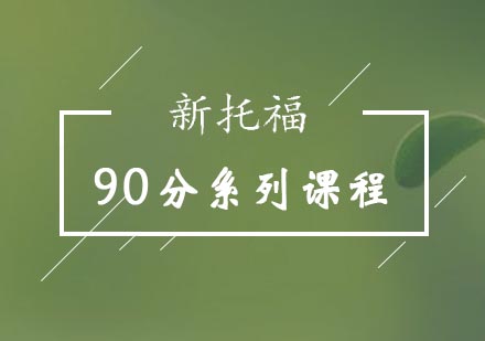 新托福90分系列课程