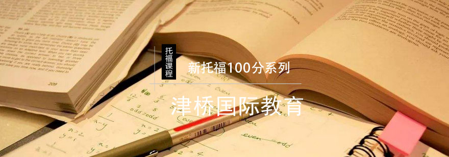 新托福100分系列课程