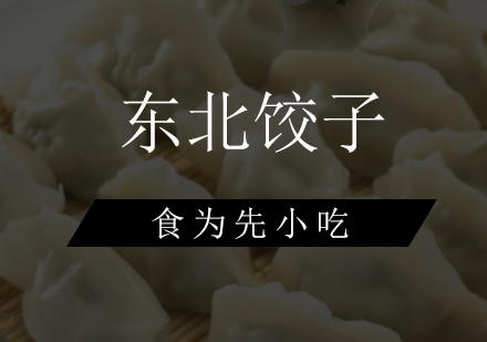 东北饺子培训