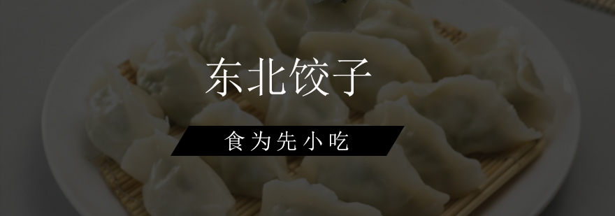 饺子制作现场教学
