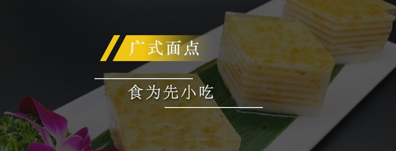广式面点教学实拍