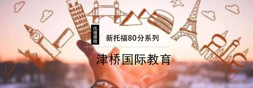 合肥新托福80分系列课程