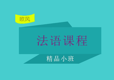 苏州法语DELF/DALF考试课程