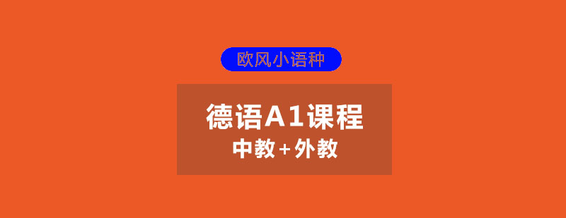 苏州德语A1课程