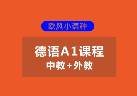 苏州德语A1课程