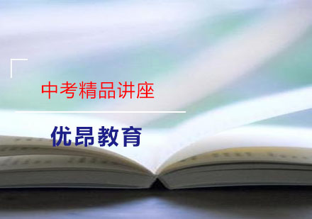 中考精品讲座