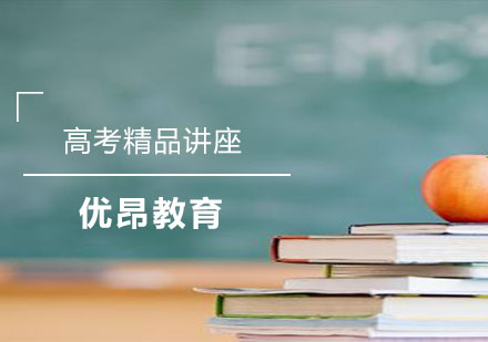 高考精品讲座