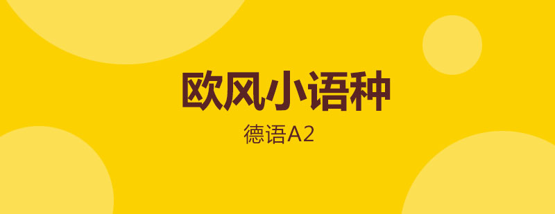 德语A2课程实景教学