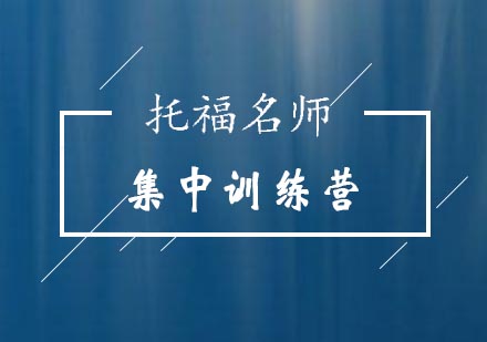 托福集中训练营