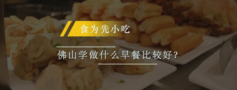 早餐品类技术解析