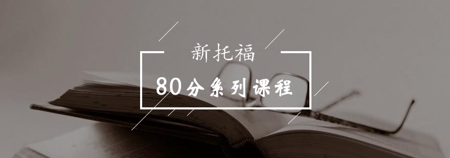 新托福80分系列课程