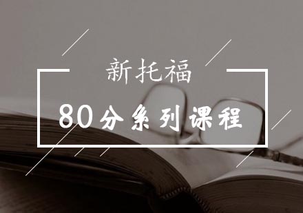 新托福80分系列课程