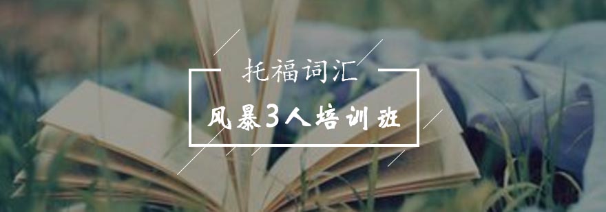 托福词汇集训课堂