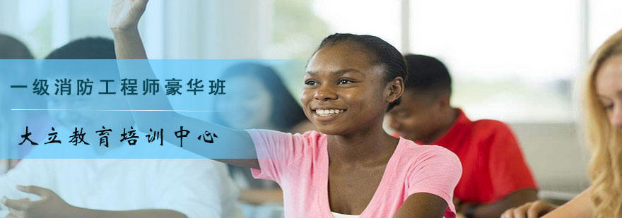 消防工程师课程体系