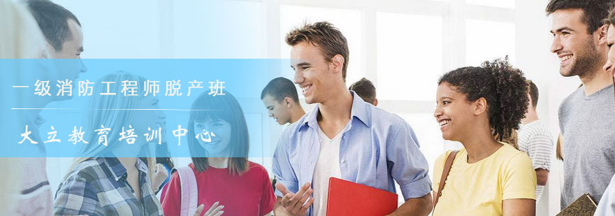 消防工程师集训课堂
