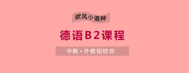 苏州德语B2课程