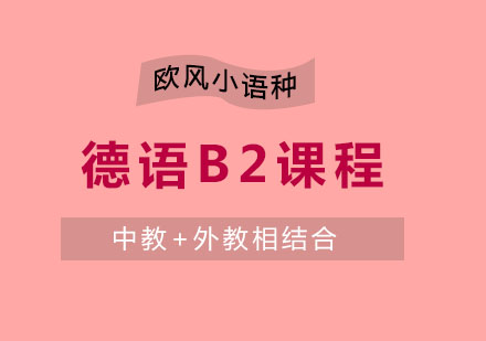 苏州德语B2课程