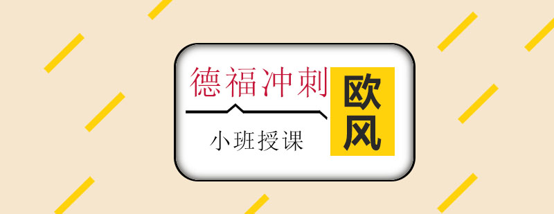 德福考试课堂实景