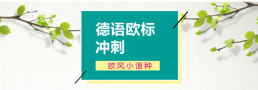 苏州德语欧标冲刺课程