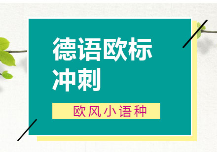 苏州德语欧标冲刺课程