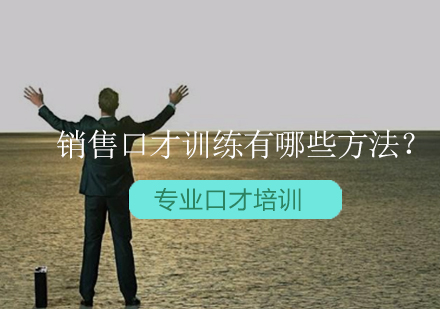 销售口才提升五大实战技巧