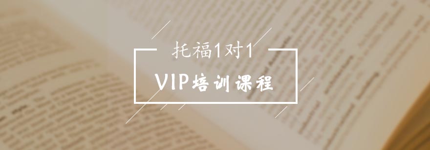 托福1对1VIP培训课程