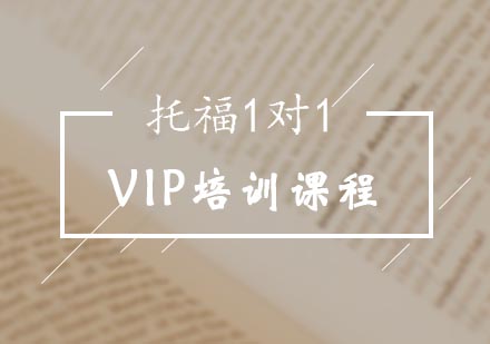 托福1对1VIP培训课程