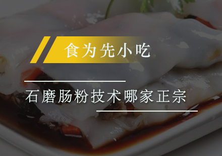 佛山正宗石磨肠粉技术培训全攻略
