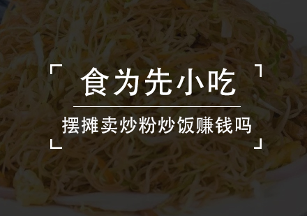 摆摊卖炒粉炒饭赚钱吗？