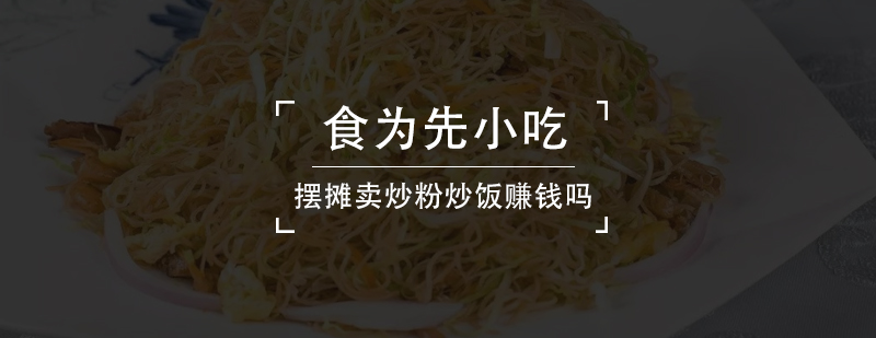 炒粉炒饭技术实操教学