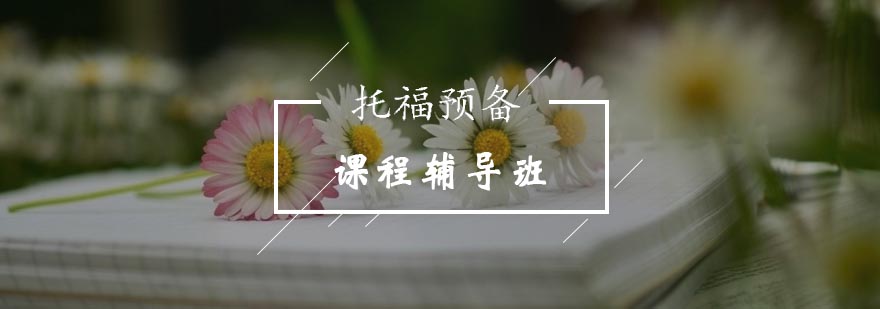 托福预备课程辅导班