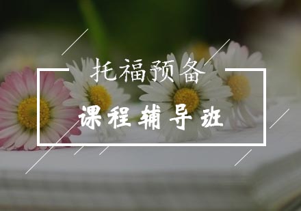 托福预备课程辅导班