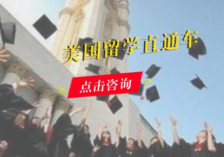 美国留学直通车