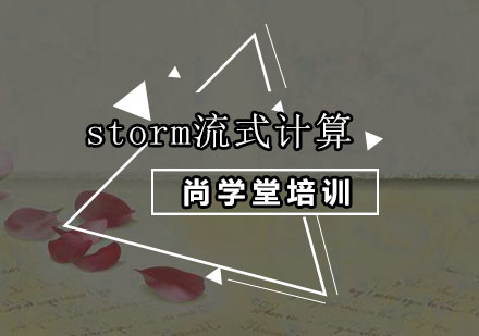 深圳storm流式计算培训班