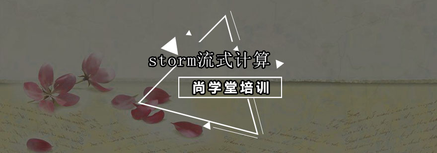 深圳storm流式计算培训班