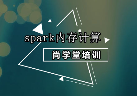 深圳spark内存计算培训班