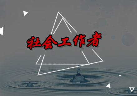深圳社会工作者考证培训班