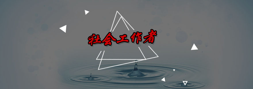 社工考试资料分析