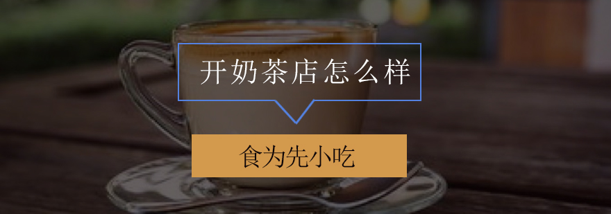 开奶茶店怎么样